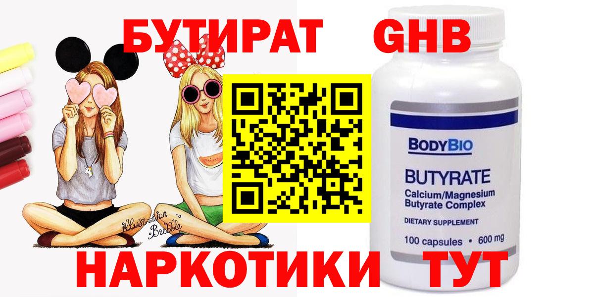 БУТИРАТ оксибутират Еманжелинск